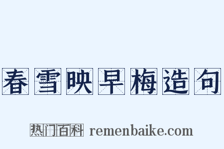 春雪映早梅造句是什么意思的图片